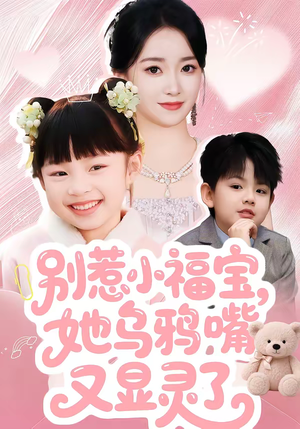 别惹小福宝，她乌鸦嘴又显灵了（74集）热门短剧榜单