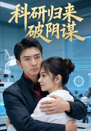 科研归来破阴谋（50集）一口气看完