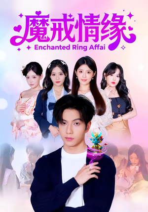 魔戒情缘（63集）去哪里看