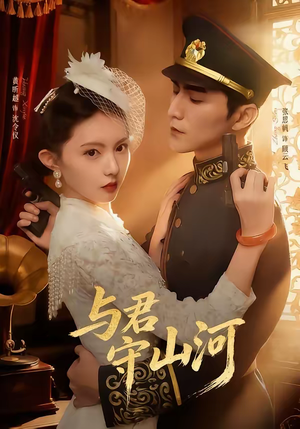 与君守山河（61集）热播短剧来袭