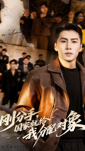 刚分手，国家就给我分配对象（83集）每天短剧分享