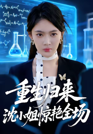 重生归来沈小姐惊艳全场（53集）精彩好看的短剧