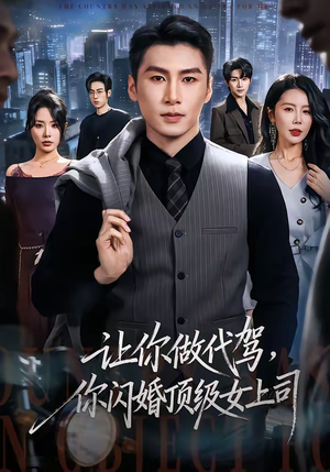 让你做代驾，你闪婚顶级女上司（83集）推荐你们也去看