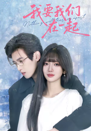 我要我们在一起（60集）短剧在哪里看