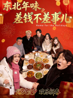 东北年味之差钱不差事儿（42集）热门短剧大全