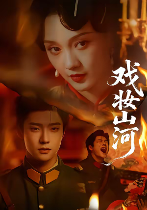 戏妆山河(64集) 戏妆山河(64集)古装短剧热播