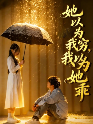 她以为我穷我以为她乖（81集）贝贝短剧分享