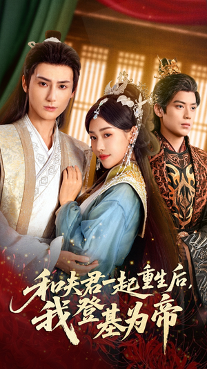 和夫君一起重生后我登基为帝(52集) 和夫君一起重生后我登基为帝(52集)短剧在线观看