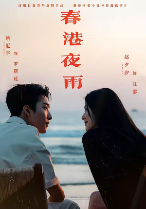 春港夜雨（68集）好看短剧追不停