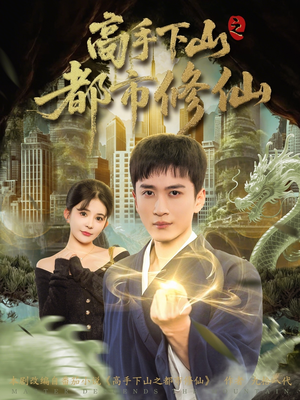高手下山之都市修仙(80集) 高手下山之都市修仙(80集)短剧全集完整版