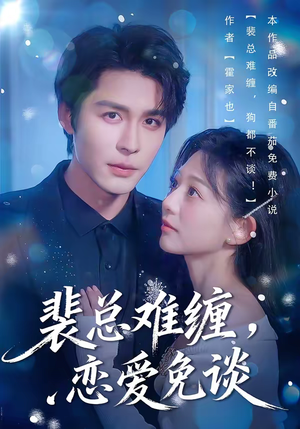 裴总难缠,恋爱免谈(59集) 裴总难缠,恋爱免谈(59集)短剧前十排行榜