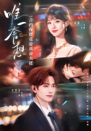 唯一奢想：合约保镖竟是真命大佬（71集）不用花钱看全剧