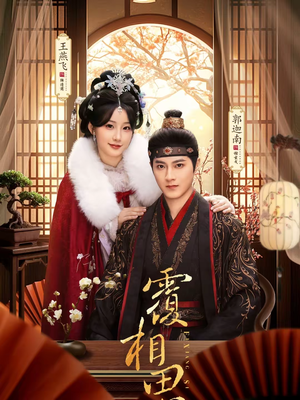 覆相思（83集）番茄免费短剧