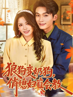 狼狗变奶狗,俏媳妇真会教(70集) 狼狗变奶狗,俏媳妇真会教(70集)短剧推荐来了