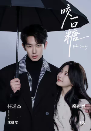 咬一口糖(75集) 咬一口糖(75集)在线免费观影