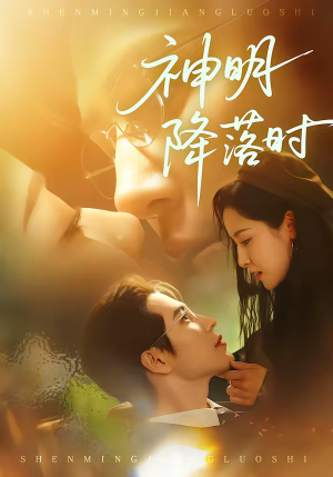 神明降落时（80集）看到大结局