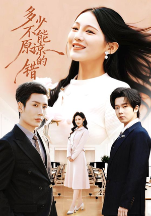 多少不能原谅的错（70集）在哪个app能看