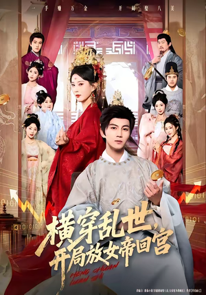 横穿乱世，开局放女帝回宫（79集）精彩短剧来袭