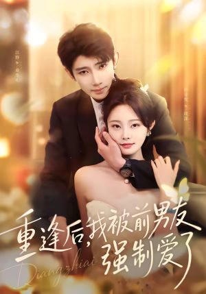 重逢后，我被前男友强制爱了（80集）短剧每日分享