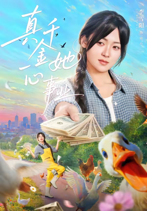 真千金她一心事业（77集）热门短剧推广