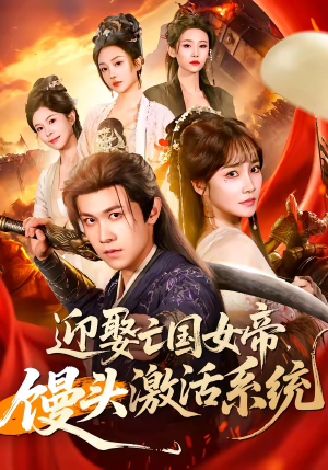 迎娶亡国女帝，馒头激活系统（75集）短剧热门合集