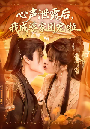 心声泄露后,我成婆家团宠啦(70集) 心声泄露后,我成婆家团宠啦(70集)免费短剧看不停