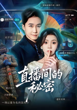 直播间的秘密(65集) 直播间的秘密(65集)民国短剧推荐
