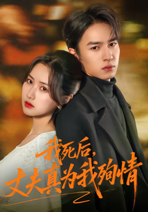 我死后，丈夫真为我殉情（86集）女主谁演的