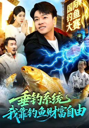 垂钓系统:我靠钓鱼财富自由(115集) 垂钓系统:我靠钓鱼财富自由(115集)免费在线看