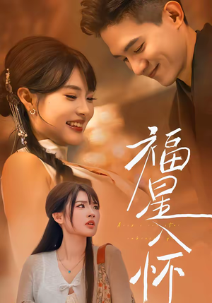 福星入怀(43集) 福星入怀(43集)我全都看完了