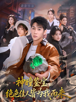 神瞳鉴宝,绝色佳人皆为我而来(76集) 神瞳鉴宝,绝色佳人皆为我而来(76集)精彩短剧随心推