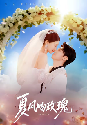 夏风吻玫瑰（80集）精彩好看短剧