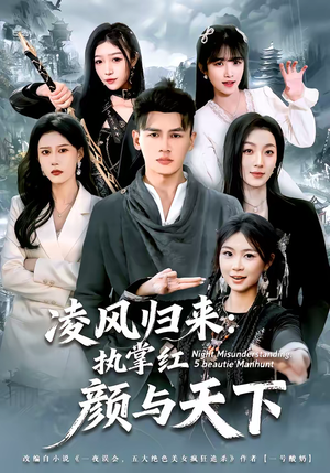凌风归来:执掌红颜与天下(80集) 凌风归来:执掌红颜与天下(80集)短剧分享剧集