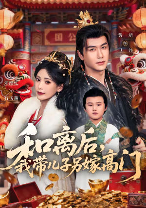 和离后,我带儿子另嫁高门(68集) 和离后,我带儿子另嫁高门(68集)独家短剧免费看