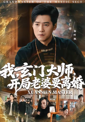 我，玄门大师，开局老婆要离婚（70集）真的太精彩了