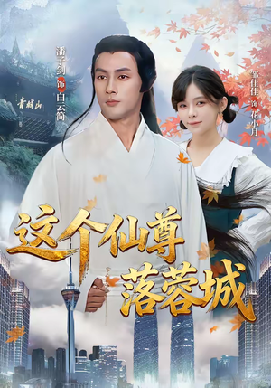 这个仙尊落蓉城(69集) 这个仙尊落蓉城(69集)贝贝短剧分享