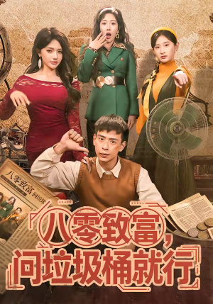 八零致富，问垃圾桶就行（86集）热播短剧追不停