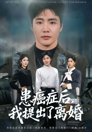 患癌症后,我提出了离婚(80集) 患癌症后,我提出了离婚(80集)最火短剧热播