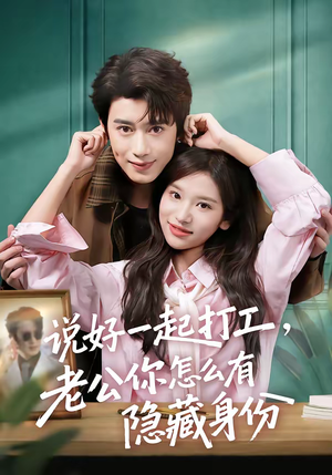 说好一起打工，老公你怎么有隐藏身份（73集）热播短剧免费看