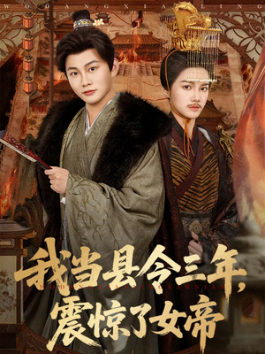 我当县令三年，震惊了女帝（92集）大结局