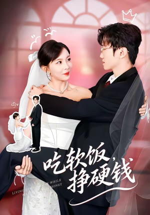 吃软饭,挣硬钱(80集) 吃软饭,挣硬钱(80集)一口气追完短剧