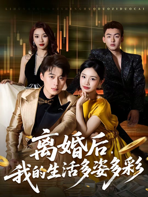 离婚后，我的生活多姿多彩（64集）最新热门短剧