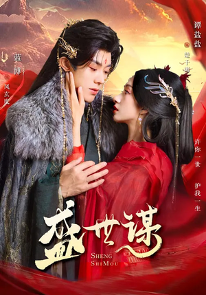 盛世谋（84集）在线看免费版