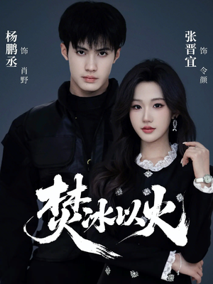焚冰以火（70集）热播短剧重燃