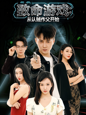 致命游戏从认贼作父开始（80集）抢先看热门短剧