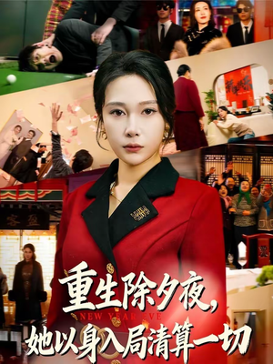 重生除夕夜,她以身入局清算一切(80集) 重生除夕夜,她以身入局清算一切(80集)看过的人都说好