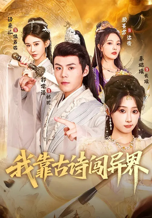 我靠古诗闯异界(82集) 我靠古诗闯异界(82集)一个短剧看全集