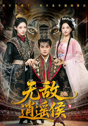 无敌逍遥侯(58集) 无敌逍遥侯(58集)火爆短剧热播中