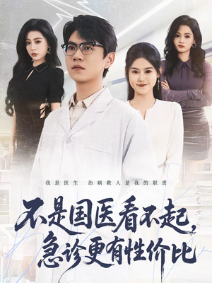 不是国医看不起，急诊更有性价比（66集）追风的女孩短剧