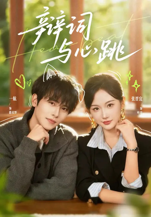 辩词与心跳(70集) 辩词与心跳(70集)全网独播免费看